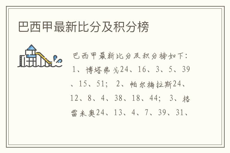 巴西甲最新比分及积分榜