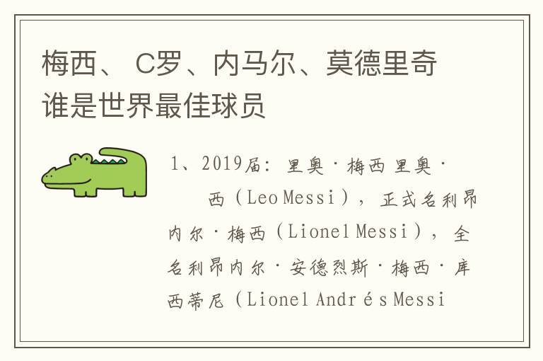 梅西、 C罗、内马尔、莫德里奇谁是世界最佳球员