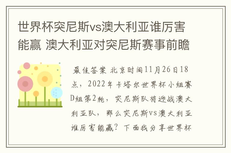 世界杯突尼斯vs澳大利亚谁厉害能赢 澳大利亚对突尼斯赛事前瞻分析