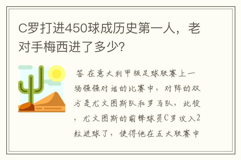 C罗打进450球成历史第一人，老对手梅西进了多少？