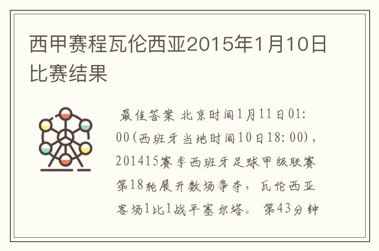 西甲赛程瓦伦西亚2015年1月10日比赛结果