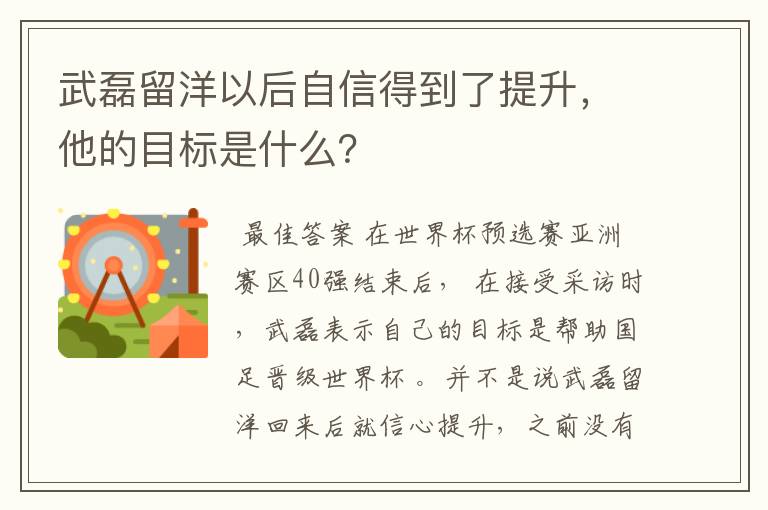 武磊留洋以后自信得到了提升，他的目标是什么？