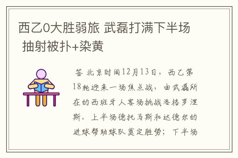 西乙0大胜弱旅 武磊打满下半场 抽射被扑+染黄