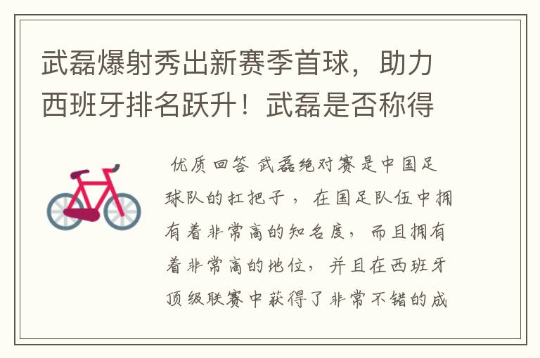 武磊爆射秀出新赛季首球，助力西班牙排名跃升！武磊是否称得上国足扛把子？