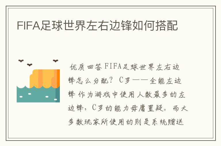 FIFA足球世界左右边锋如何搭配