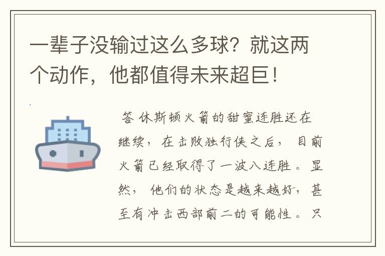 一辈子没输过这么多球？就这两个动作，他都值得未来超巨！