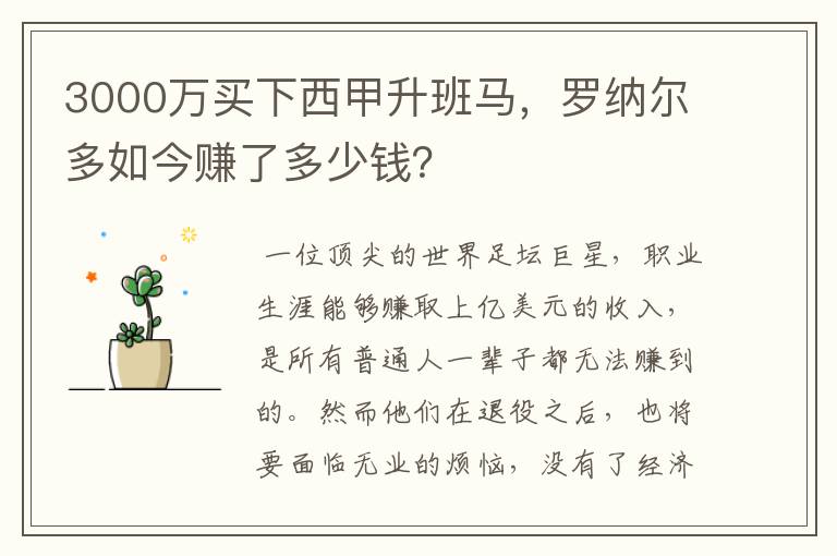 3000万买下西甲升班马，罗纳尔多如今赚了多少钱？