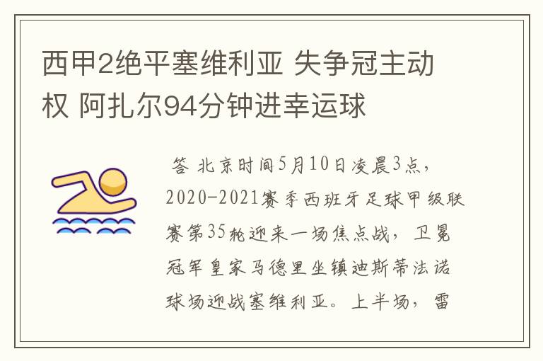 西甲2绝平塞维利亚 失争冠主动权 阿扎尔94分钟进幸运球