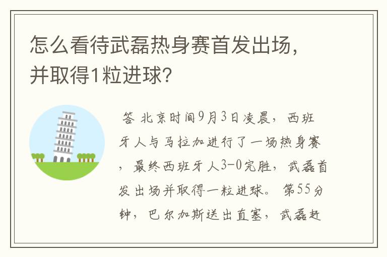 怎么看待武磊热身赛首发出场，并取得1粒进球？