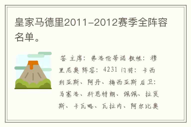 皇家马德里2011-2012赛季全阵容名单。