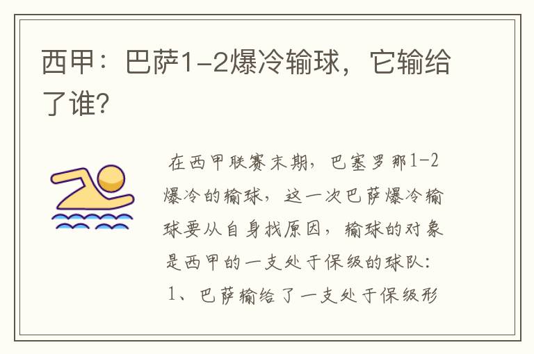 西甲：巴萨1-2爆冷输球，它输给了谁？