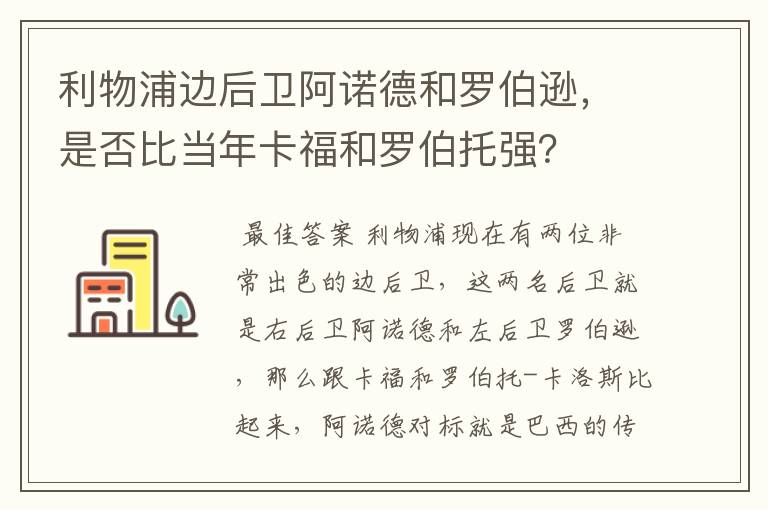 利物浦边后卫阿诺德和罗伯逊，是否比当年卡福和罗伯托强？