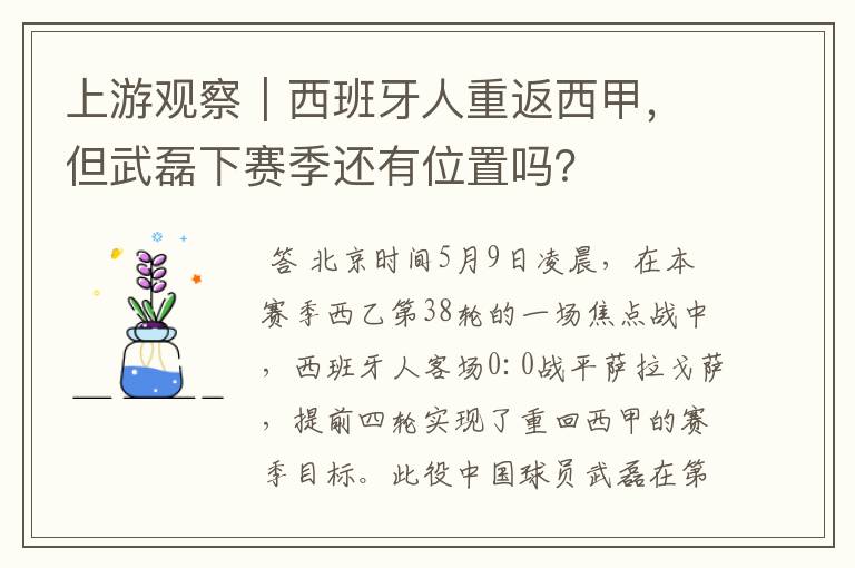 上游观察｜西班牙人重返西甲，但武磊下赛季还有位置吗？