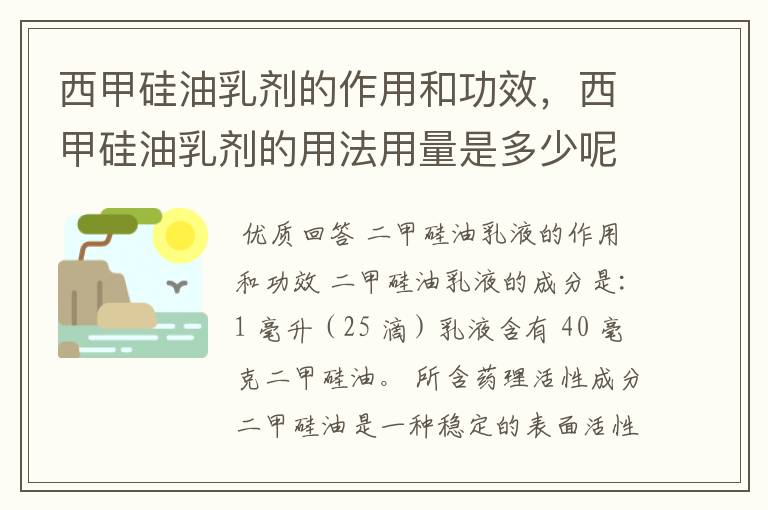 西甲硅油乳剂的作用和功效，西甲硅油乳剂的用法用量是多少呢？