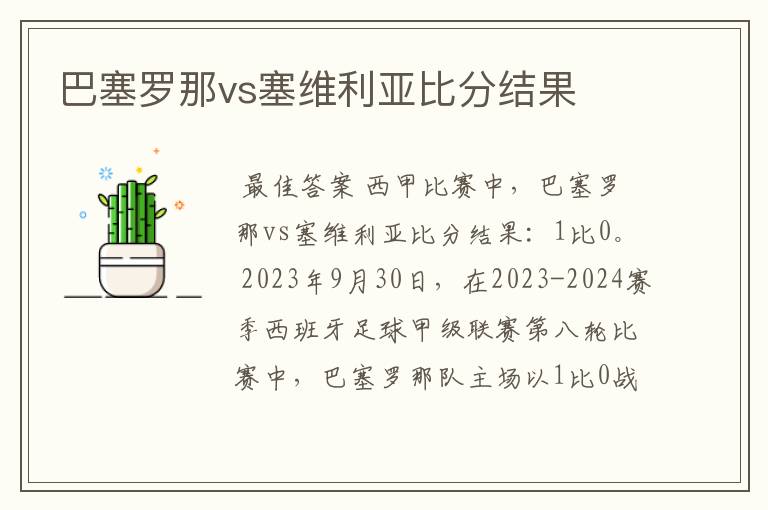 巴塞罗那vs塞维利亚比分结果