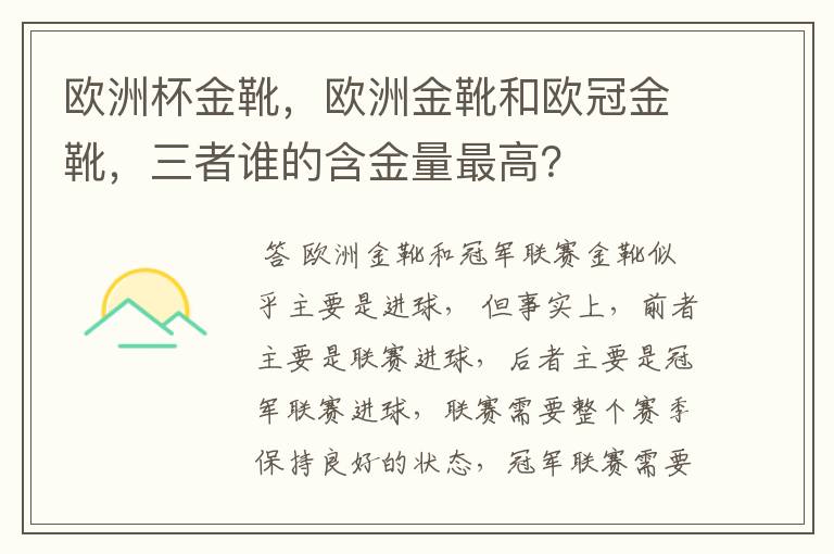 欧洲杯金靴，欧洲金靴和欧冠金靴，三者谁的含金量最高？