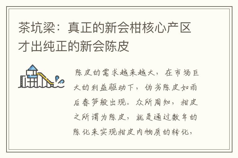 茶坑梁：真正的新会柑核心产区才出纯正的新会陈皮