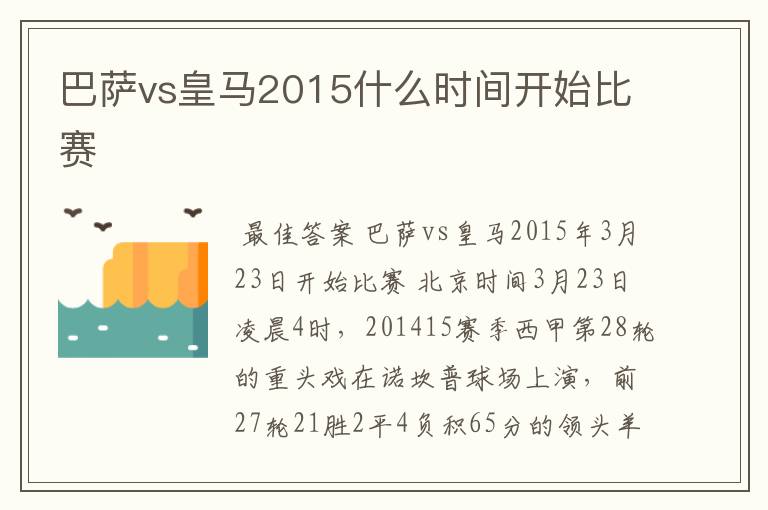 巴萨vs皇马2015什么时间开始比赛