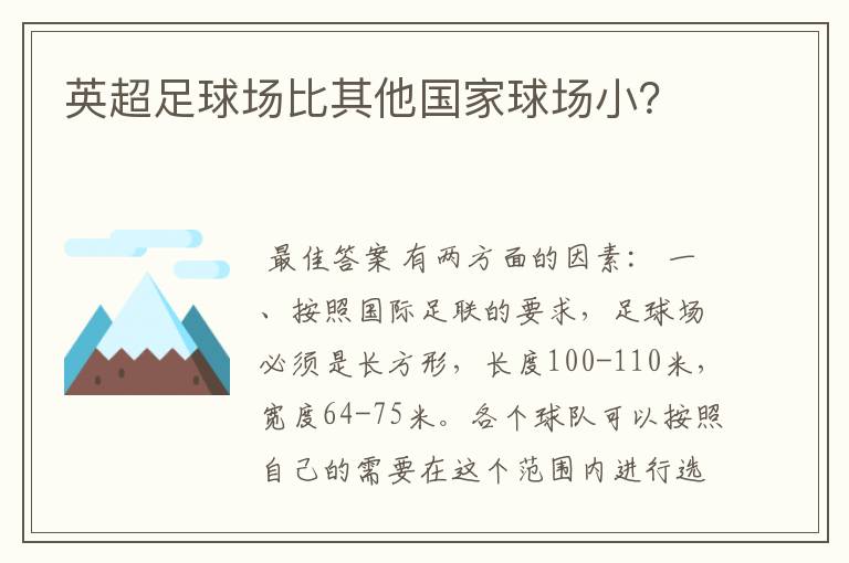 英超足球场比其他国家球场小？