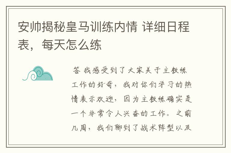 安帅揭秘皇马训练内情 详细日程表，每天怎么练