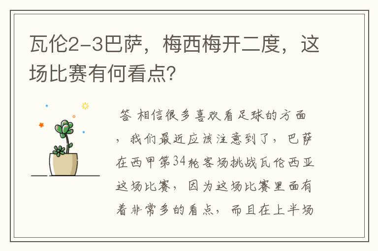 瓦伦2-3巴萨，梅西梅开二度，这场比赛有何看点？