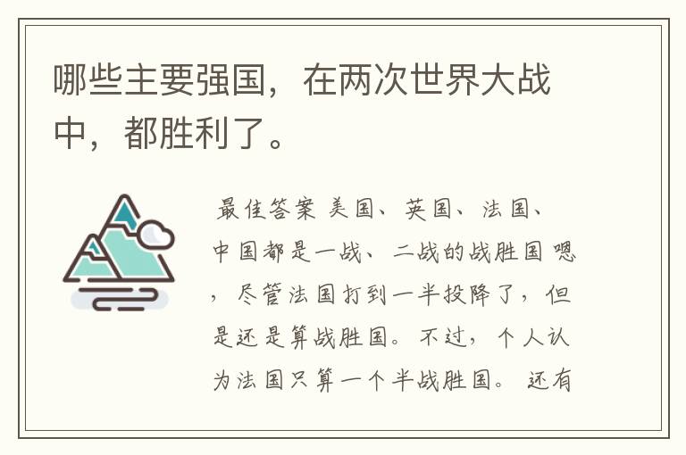 哪些主要强国，在两次世界大战中，都胜利了。