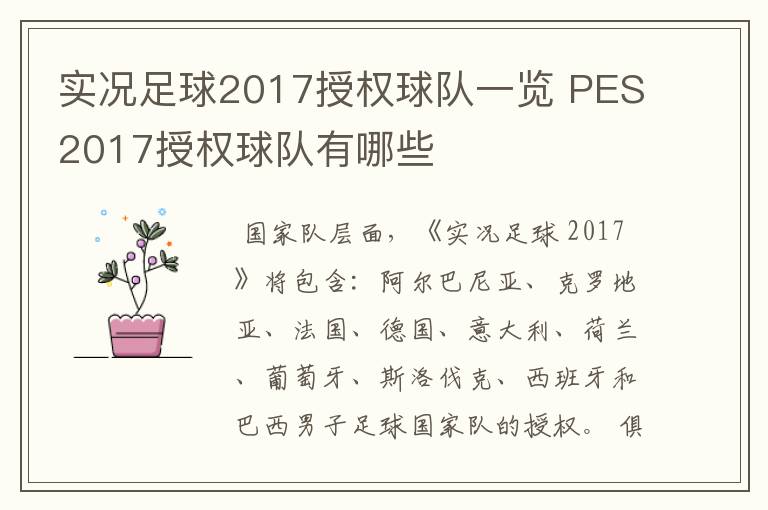 实况足球2017授权球队一览 PES2017授权球队有哪些