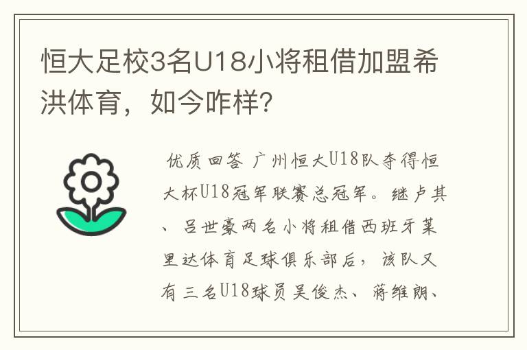 恒大足校3名U18小将租借加盟希洪体育，如今咋样？