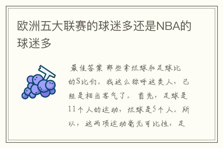 欧洲五大联赛的球迷多还是NBA的球迷多