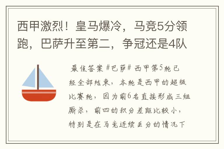 西甲激烈！皇马爆冷，马竞5分领跑，巴萨升至第二，争冠还是4队