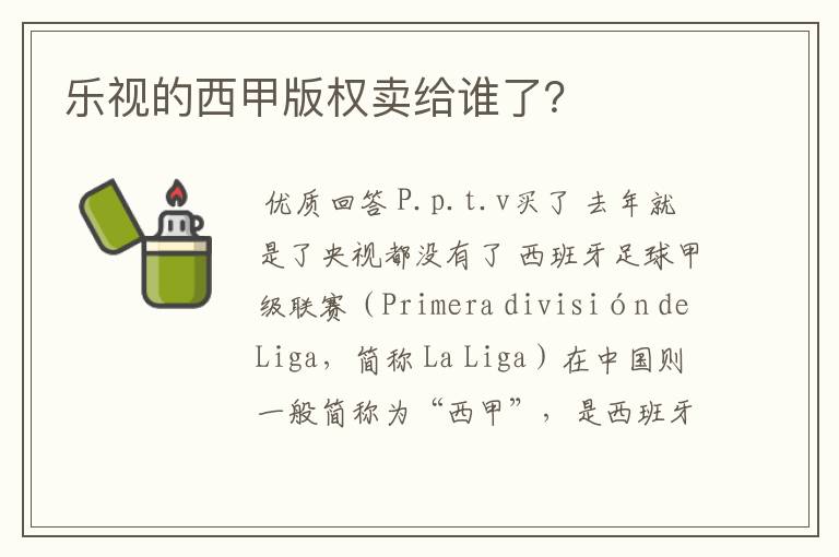 乐视的西甲版权卖给谁了？