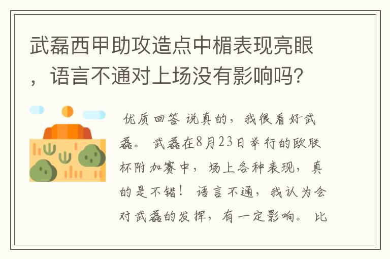 武磊西甲助攻造点中楣表现亮眼，语言不通对上场没有影响吗？