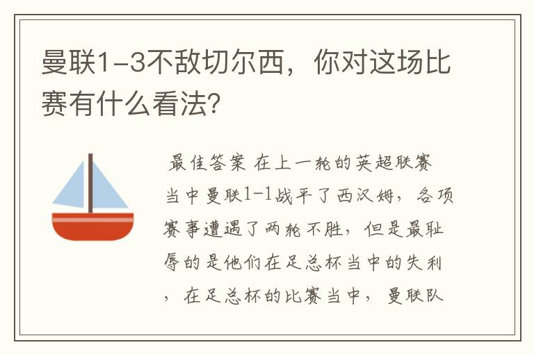 曼联1-3不敌切尔西，你对这场比赛有什么看法？