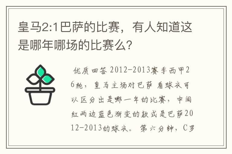 皇马2:1巴萨的比赛，有人知道这是哪年哪场的比赛么？