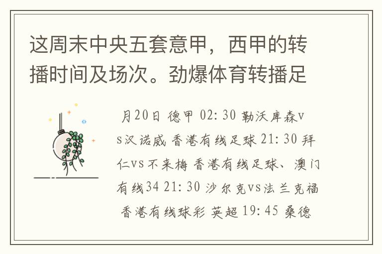 这周末中央五套意甲，西甲的转播时间及场次。劲爆体育转播足球吗？