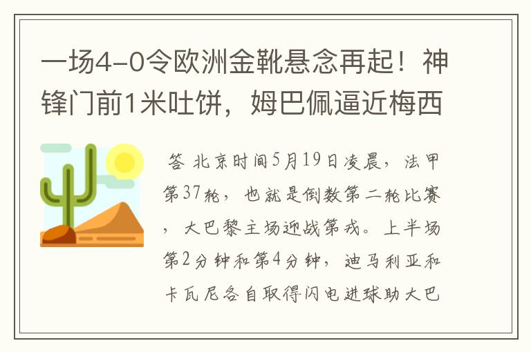 一场4-0令欧洲金靴悬念再起！神锋门前1米吐饼，姆巴佩逼近梅西！