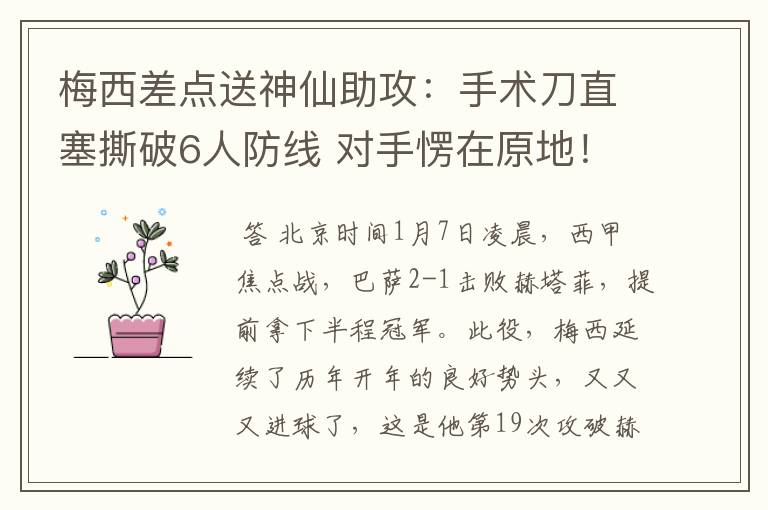 梅西差点送神仙助攻：手术刀直塞撕破6人防线 对手愣在原地！