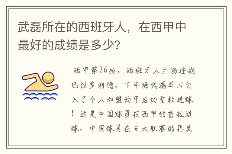 武磊所在的西班牙人，在西甲中最好的成绩是多少？