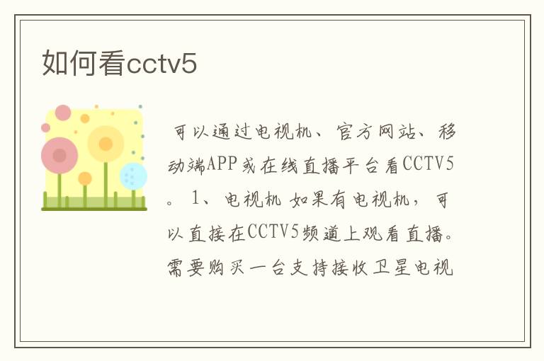 如何看cctv5