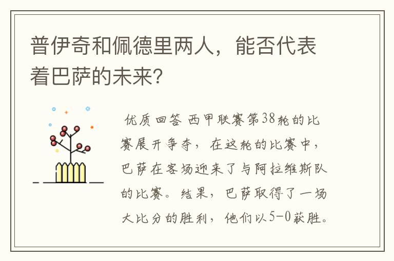 普伊奇和佩德里两人，能否代表着巴萨的未来？