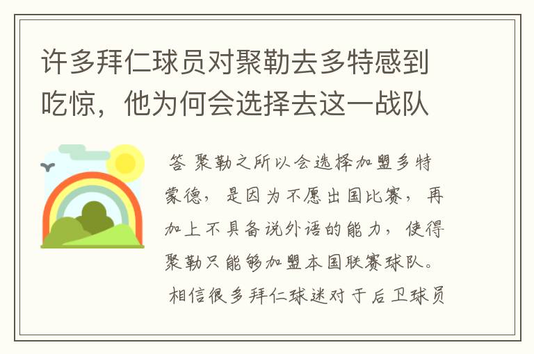 许多拜仁球员对聚勒去多特感到吃惊，他为何会选择去这一战队？