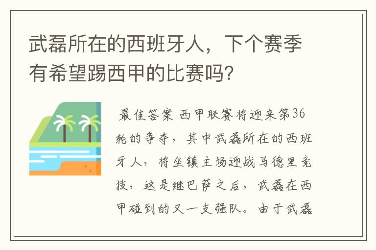 武磊所在的西班牙人，下个赛季有希望踢西甲的比赛吗？