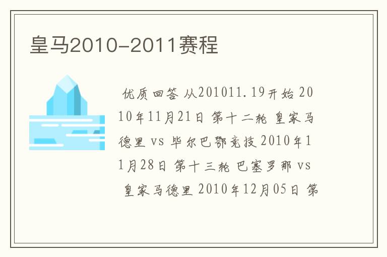 皇马2010-2011赛程