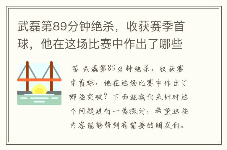 武磊第89分钟绝杀，收获赛季首球，他在这场比赛中作出了哪些突破？