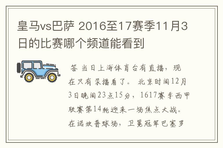 皇马vs巴萨 2016至17赛季11月3日的比赛哪个频道能看到