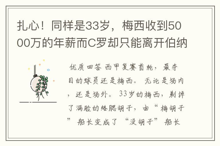 扎心！同样是33岁，梅西收到5000万的年薪而C罗却只能离开伯纳乌