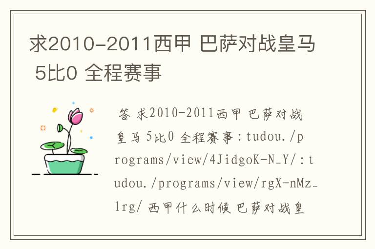 求2010-2011西甲 巴萨对战皇马 5比0 全程赛事