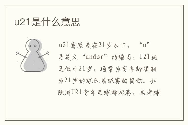 u21是什么意思