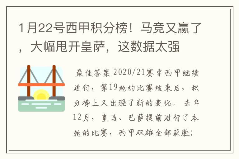 1月22号西甲积分榜！马竞又赢了，大幅甩开皇萨，这数据太强