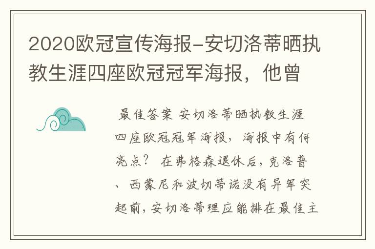 2020欧冠宣传海报-安切洛蒂晒执教生涯四座欧冠冠军海报，他曾创作过哪些记录？